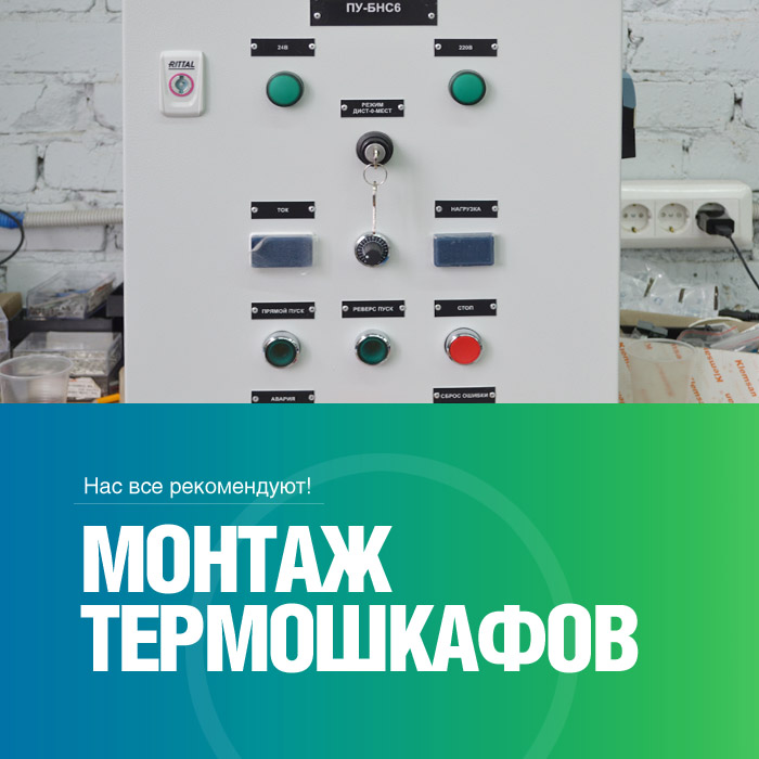 Монтаж термошкафов